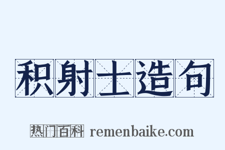 积射士造句是什么意思的图片